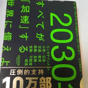 ２０３０年：すべてが「加速」する世界に備えよ ピーター・ディアマンディス／著　スティーブン・コトラー／著　土方奈美／訳