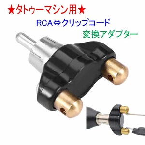 *ta toe machine for RCA= clip converter conversion adaptor *