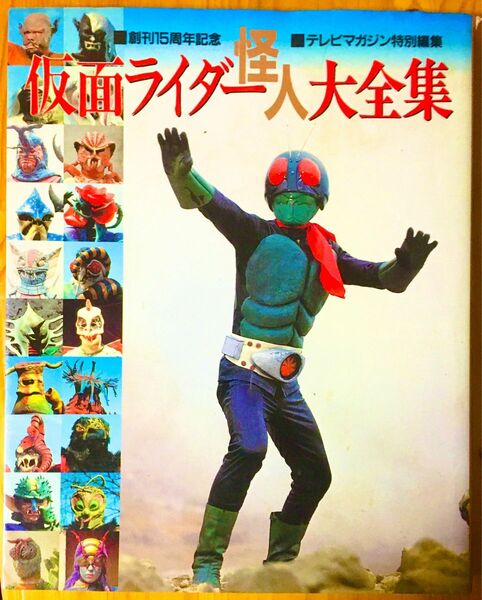 【貴重】仮面ライダー怪人大全集 創刊15周年 テレビマガジン特別編集