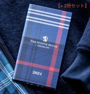 【サライ 2023年11月号付録】ザ・スコッチハウス スケジュール手帳（未開封品×2冊）