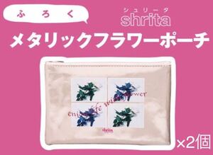 【nicola 2023年11月号付録】shrita メタリックフラワーポーチ（未開封品×2個セット）