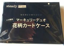 【steady. 2022年4月号付録】MERCURYDUO 進化系パスケース（未開封品）_画像8