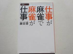 ★ 初版 ★　　仕事が麻雀で麻雀が仕事　　/　　著者　藤田 晋