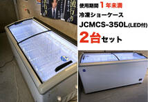 【2台セット】JCM 冷凍ショーケース JCMCS-350L LED照明付き 中古美品_画像1