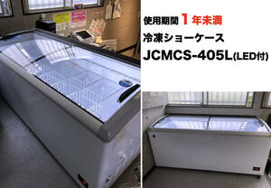 JCM 冷凍ショーケース JCMCS-405L LED照明付き 中古美品