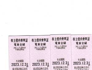 送込東武鉄道4セット株主優待乗車証　有効期限は2023年12月31日　普通郵便無料