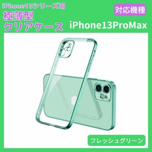 スマホケース iPhone13ProMax グリーン 薄型 軽量 透明 クリア 安い クリア カバー シンプル 衝撃 アイフォン