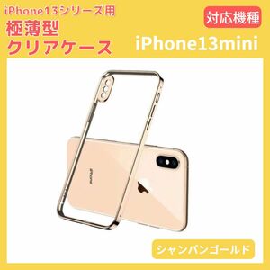 スマホケース iPhone13mini ゴールド 薄型 軽量 透明 クリア 安い クリア カバー シンプル 衝撃 アイフォン