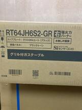 リンナイ　ガステーブル　RT６4JH6S2-GR　都市ガス　新品　未開封_画像2