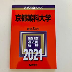 京都薬科大学　過去問　2021年度