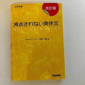 減点されない英作文　大学受験 （改訂版） 河村一誠／著