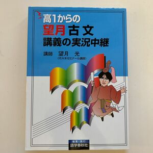 高１からの望月古文講義の実況中継 （プレ実況中継シリーズ） 望月光／著