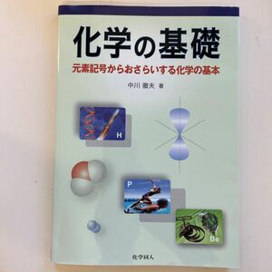 化学の基礎　元素記号からおさらいする化学の基本 中川徹夫／著