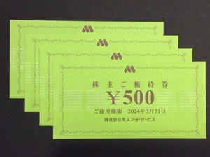 ☆送料無料☆　モスバーガー　株主優待 2000円分　2024/3/31迄　⑩