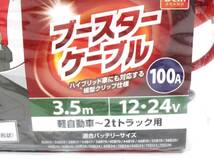 【11-125】 DCM ブースターケーブル 100A 3.5ｍ 12・24v 軽自動車〜2トントラック用 L-EM010 中古_画像2