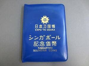 【11-154】シンガポール 記念貨幣 セット EXPO70 OSAKA 日本万国博 大阪万博 記念硬貨