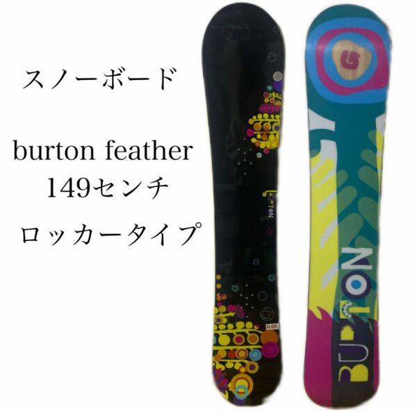 スノーボード burton feather バートン 149cm ロッカータイプ レディース