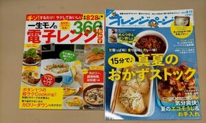 【ラク】料理本 2冊まとめて 一生モノの電子レンジ 366品＆オレンジページ 真夏のおかずストック