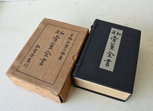 【永】030【兵庫県の図書館や博物館の館長を歴任された歴史研究家遺族委託品】和漢骨董全書(玉椿荘楽只編)　古書和本拓本春画歴史資料