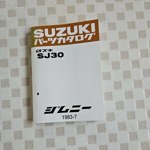 スズキ　ジムニー【SJ30】 1型・2型 パーツカタログ【水冷2サイクル3気筒エンジン】中古品