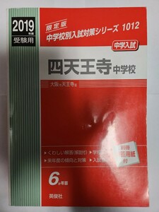 赤本 中古品「2019年度受験用 四天王寺中学校」(英俊社)