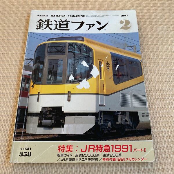 【送料込み】鉄道ファン　1991年2月号　No.358 特集: JR特急 1991 パートⅡ