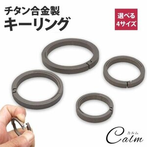 キーリング 丸型 チタン製 軽量 チタン カギ 鍵 円形 キーホルダー 丈夫 リングアクセサリー 接続 【18mmタイプ】