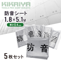 KIKAIYA 防音シート 1.8×5.1m 5枚セット 厚み0.4mm グレー 防炎加工シート ハトメあり （個人様は営業所止め）_画像2