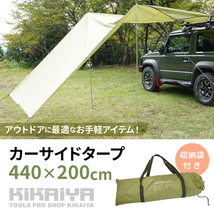 カーサイドタープ 440 x 200cm 収納袋付き グリーン テント サンシェード 車用 ルーフレール 日よけ アウトドア_画像2