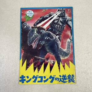  movie pamphlet [ King Kong. reverse .] general version Showa era that time thing Godzilla higashi . Champion ... Ultraman Taro Gatchaman 