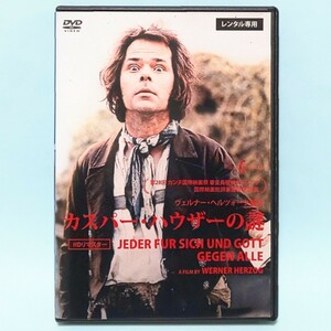 カスパー・ハウザーの謎 HDリマスター レンタル版 DVD ベルナー・ヘルツォーク ブルーノ・S. ワルター・ラーデンガスト ブリジット・ミラー