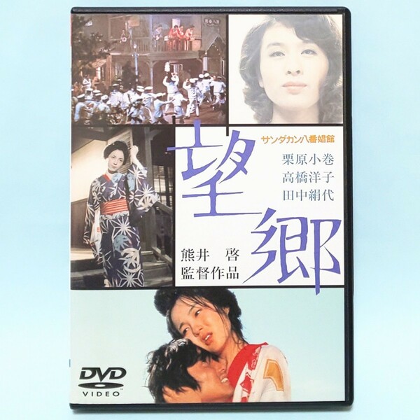 サンダカン八番娼館 望郷 レンタル版 DVD 熊井啓 栗原小巻 高橋洋子 田中絹代 田中健 梅沢昌代 高橋洋子 水の江滝子 水原英子