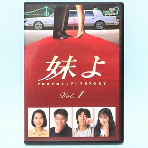 妹よ レンタル版 DVD ドラマ 全巻 セット 和久井映見 唐沢寿明 岸谷五朗 鶴田真由 渡辺克巳 高島礼子 豊原功補 河内桃子 生瀬勝久 神山繁