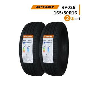 2本セット 165/50R16 2023年製造 新品サマータイヤ APTANY RP026 送料無料 165/50/16