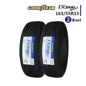 2本セット 165/55R15 2023年製造 新品サマータイヤ GOODYEAR EAGLE LS2000 Hybrid2 送料無料 165/55/15