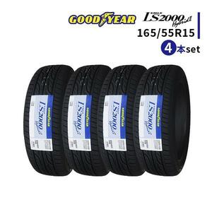 4本セット 165/55R15 2023年製造 新品サマータイヤ GOODYEAR EAGLE LS2000 Hybrid2 送料無料 165/55/15