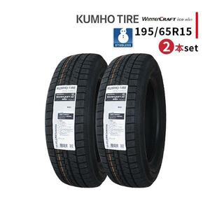 2本セット 195/65R15 2023年製 新品スタッドレスタイヤ KUMHO WINTERCRAFT ice Wi61 送料無料 クムホ 195/65/15