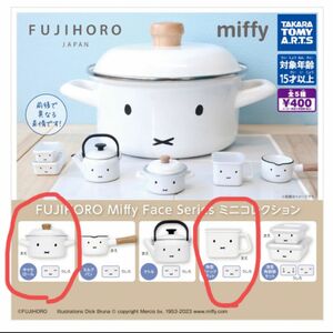 ミッフィー 富士 ホーロー ミニコレクション ガチャ 2種　miffy