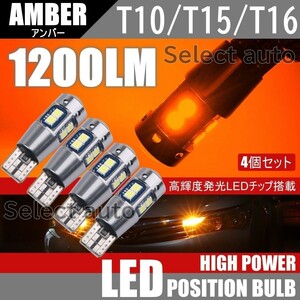 送料無料 T10/T15/T16 10SMD アンバー LED ポジション球 12V 3030SMD LEDバルブ ウェッジ 無極性 キャンセラー内蔵 4個セット