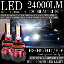 送料無料 高輝度 LEDヘッドライト LEDフォグランプ H8/H9/H11/H16 24000lm 6000K ホワイト 2本 車検対応 ポン付け LEDバルブ_画像1