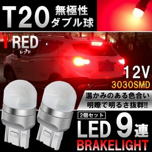 送料無料 LED T20 ダブル 9連 ブレーキランプ ストップランプ テールランプ 赤 レッド 無極性 2個セット
