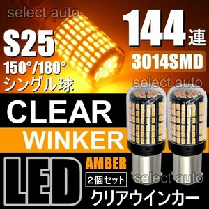 送料無料 LED ウインカー バルブ S25 150度 180度 シングル アンバー オレンジ ハイフラ防止抵抗内蔵 ピンチ部違い 2個 車検対応