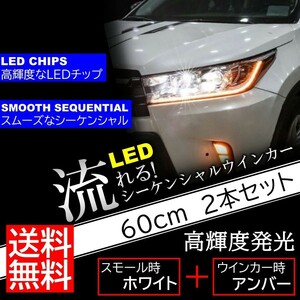 送料無料 高輝度 流れるウインカー 極薄3mm 60cm シーケンシャル ウインカー LED テープ デイライト ホワイト アンバー 2本セット