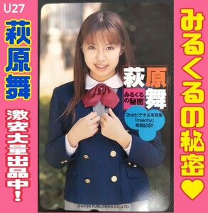 U27◆未使用 テレホンカード 大特価！【萩原舞】◆ビデオ 写真集 記念テレカ♪　//女子高生 美少女 グラビア 女優 限定 非売品 漫画 雑誌