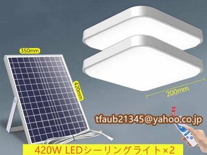 ソーラーライト LED シーリングライト×2 リモコン付き ガーデンライト 天井照明 寝室 リビング ベランダ 室内 屋外用ライト 420W