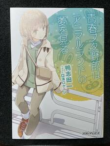 【１円スタート】　青春ブタ野郎はアニマルランドの夢を見る　鴨志田一　青春ブタ野郎はおでかけシスターの夢を見ない入場者特典