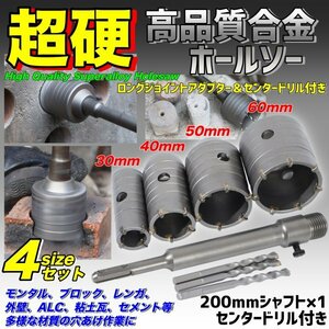 徳用 コンクリートドリルセット ホルソー ホールソー 穴開け sdsプラス 30mm 40mm 50mm 60mm 工具 モンタル レンガ 外壁 ALC コア抜き 人気