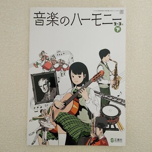 音楽　教科書　音楽のハーモニー 2・3年 下 正進社