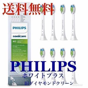 送料無料 純正品 フリップス Philips ソニッケアー Sonicare ホワイトプラス (旧ダイヤモンドクリーン)　替えブラシ 8本セット @&@wbcd@9k