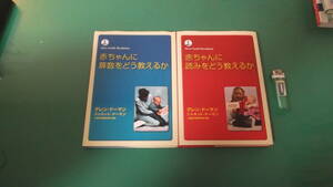 出M6733★　グレン・ドーマン　2冊　赤ちゃんに算数をどう教えるか、赤ちゃんに読みをどう教えるか　送料198円